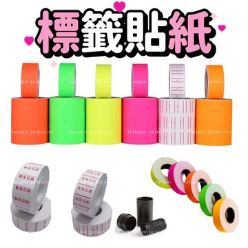 標籤貼紙 單排/雙排 標價機貼紙 特價貼紙 標籤貼 標價機 單排標籤機紙捲 5500標籤紙 打標槍 6600標價機貼紙