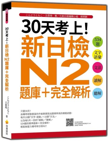 30天考上！新日檢N2題庫＋完全解析：534題文字‧語彙、文法、讀解、聽解
