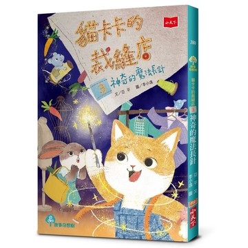 貓卡卡的裁縫店(3)神奇的魔法長針
