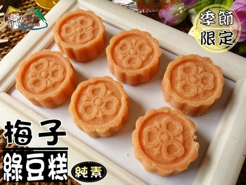 【野味食品】益美梅子綠豆糕(純素,梅子口味,梅子糕) 8入/包(約145g),18入/包(約325g)(桃園實體店面出貨)益美四季糕