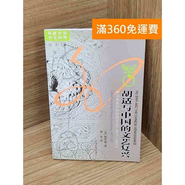 【雷根360免運】【送贈品】胡適與中國的文藝復興  #七成新 #七成新【Q-A2137】