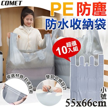 【COMET】55x66cmPE小號防水防塵收納袋10入(3681S)