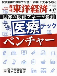  週刊　東洋経済(２０２１　４／１７) 週刊誌／東洋経済新報社