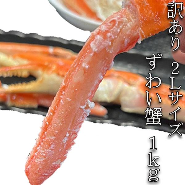 ズワイガニ 脚 1kg 蟹 かに ズワイ蟹 脚 訳あり 折れ ボイル 冷凍