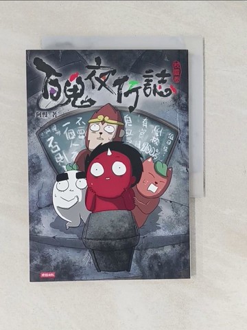 【書寶二手書T1／漫畫書_TAF】百鬼夜行誌【校靈卷】_阿慢