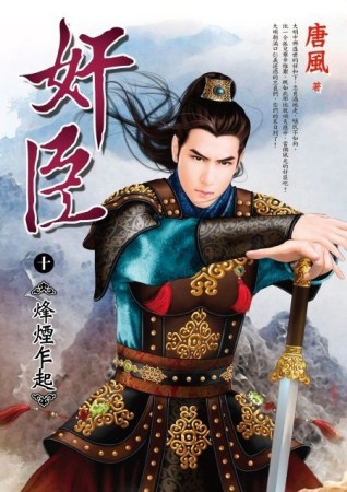 奸臣（十）：烽煙乍起【二手書_普通】TAAZE讀冊生活