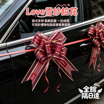 🌟現貨+隔日達🌟雪紗拉花 立體拉花 禮車 質感禮物 生日 蝴蝶結 禮物 婚禮佈置 手拉花 汽車婚車後視鏡裝飾REM