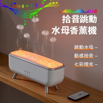 【隔日到貨 2026新款】動感拾音水母香薰機 擴香機 水氧機 加濕器 缺水保護 家用定時香薰機 生日 交換禮物 精油香薰