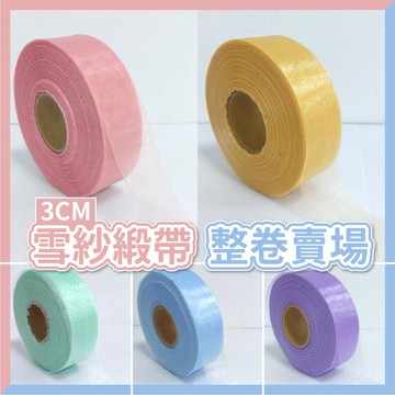🎈氣球快易送🎈 (整捲)3公分 雪紗緞帶 (50碼)(25碼) 禮物包裝 裝飾 絲帶 緞帶 真珠紗 珍珠紗 【台灣現貨】