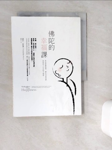 【書寶二手書T3／宗教_V9R】佛陀的幸福課-教你療癒傷痛、轉化負面情緒，找到當下存在的幸福感！_盧郁心, 湯瑪士‧培恩博士