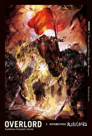 OVERLORD （9）：破軍的魔法吟唱者[二手書_良好]