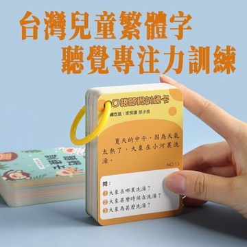 幼兒繁體早療卡 聽覺專註力註意力訓練卡 兒童繁體字中文教具 早教益智玩具 兒童聽覺訓練卡片 專注力語言短句理解能力