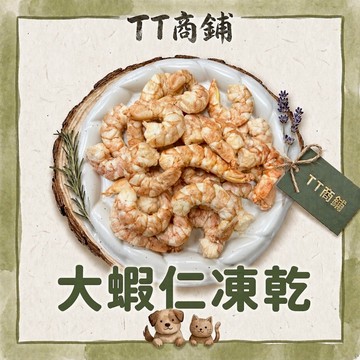 【TT商鋪】TT凍乾 蝦仁凍乾 蝦子凍乾 寵物零食 寵物凍乾 貓咪零食 狗狗零食 貓咪凍乾 狗狗凍乾