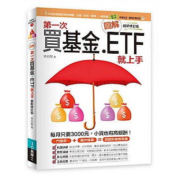 圖解第一次買基金．ETF就上手 最新修訂版【城邦讀書花園】