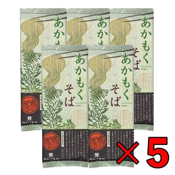 はたけなか製麺 あかもくそば 200g 5袋 はたけなか 製麺 茶そば 茶 そば 業務用 大容量