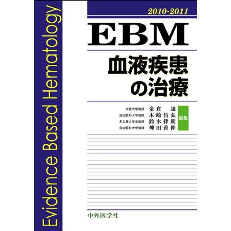 EBM血液疾患の治療 2010ー2011