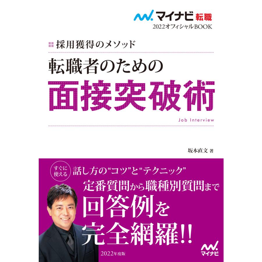 転職者のための面接突破術 採用獲得のメソッド 2022年度版