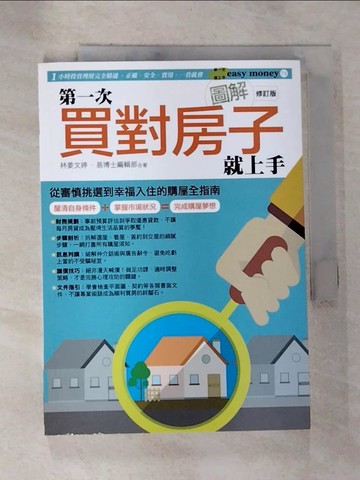 【書寶二手書T4／投資_S11】圖解第一次買對房子就上手修訂版_林姜文婷
