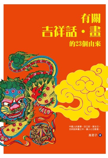 【電子書】有關吉祥話·畫的23個由來