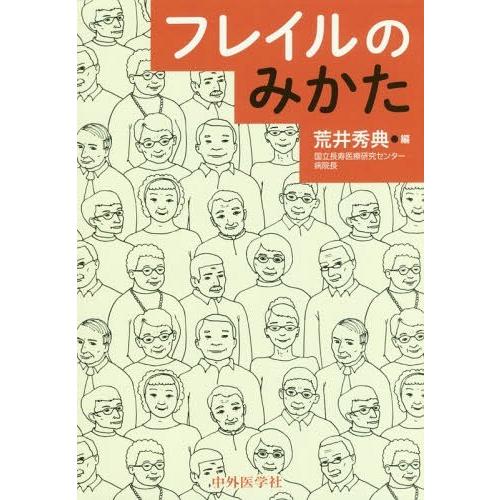 フレイルのみかた 荒井秀典