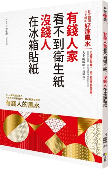 有錢人家看不到衛生紙，沒錢人在冰箱貼紙：日本超強占卜師的好運風水[二手書_良好]