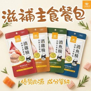 汪喵星球 貓用 滴雞精 滴魚精 主食餐包 貓餐食 滋補餐包 貓主食 貓餐包
