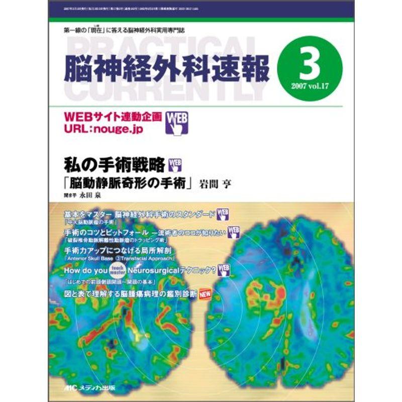 脳神経外科速報 17ー3