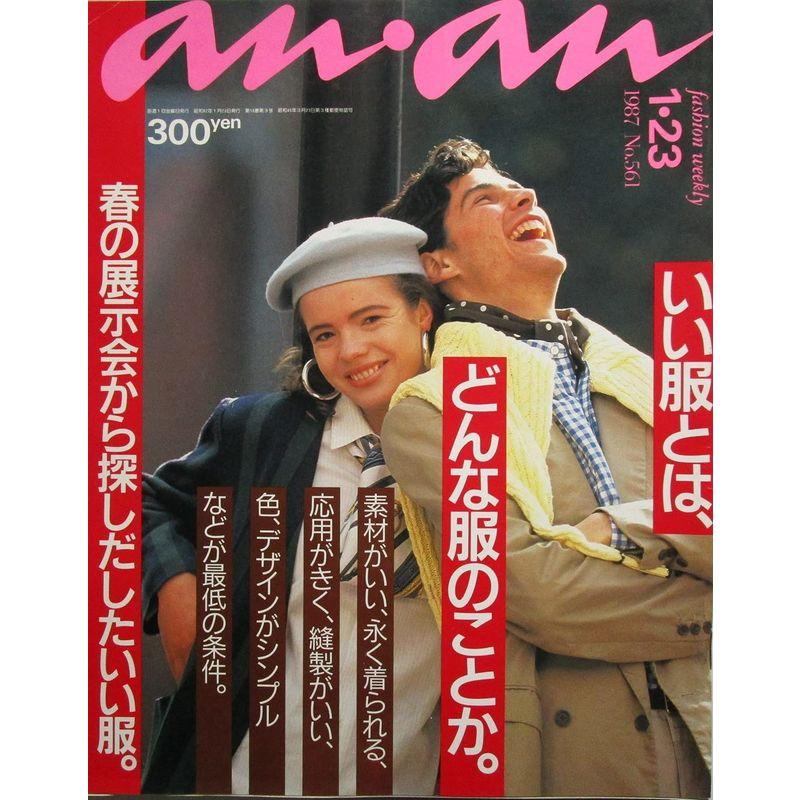 anan(アンアン) いい服とはどんな服のことか。 1987年 1月23日号 No.561