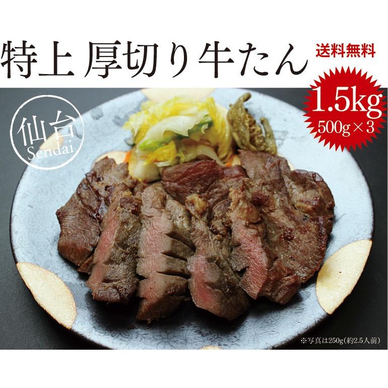 牛タン 仙台 1.5kg じっくり 熟成 仙台 名物 牛たん 焼き 500g×3P お取り寄せ グルメ 肉 送料無料 ギフト 厚切り お歳暮