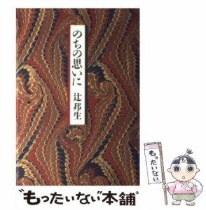  のちの思いに   辻 邦生   日本経済新聞社 [単行本]