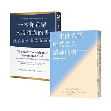 【讀書共和國】兩本讓關係變好的書【百萬讀者淚推「現在讀都來得及」】：《一本你希望父母讀過的書》、《一本你希望所愛之人讀過的書》