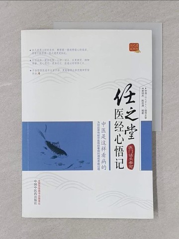 【書寶二手書T1／養生_Y4D】任之堂醫經心悟記：醫門話頭參究_簡體_曾培傑