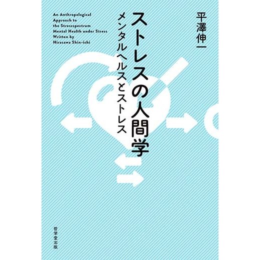 ストレスの人間学 平澤伸一