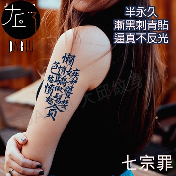 買6送1 七宗罪☸E-018 漸黑 刺青貼👑大邱紋身👑 半永久 果膠【T36C】刺青貼紙 紋身貼紙 紋身貼 T36