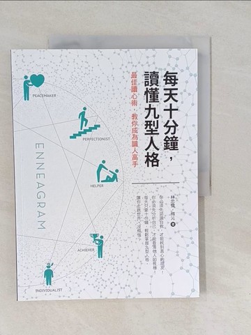 【書寶二手書T1／心理_Y6R】每天十分鐘，讀懂九型人格_林忠儒, 得沁