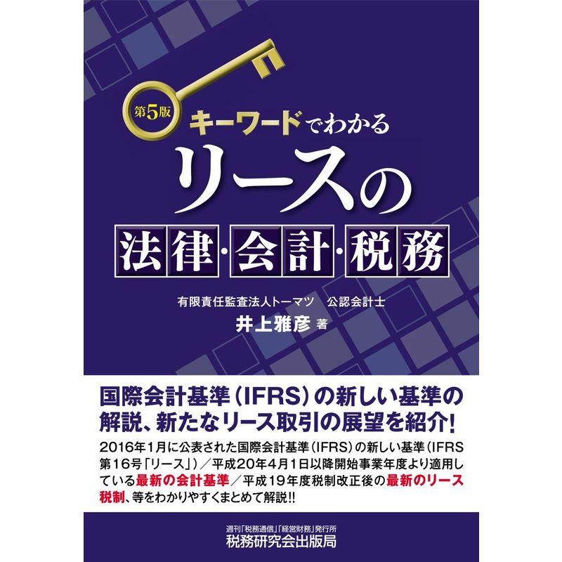 キーワードでわかる リースの法律・会計・税務