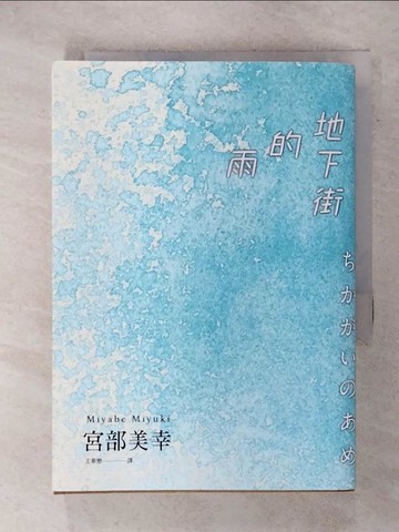 【書寶二手書T7／翻譯小說_XLE】地下街的雨_宮部美幸,  王華懋