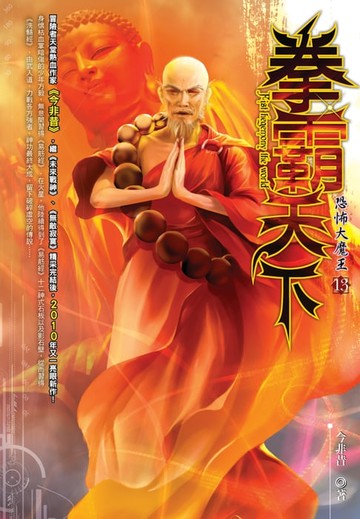 【電子書】拳霸天下13恐怖大魔王