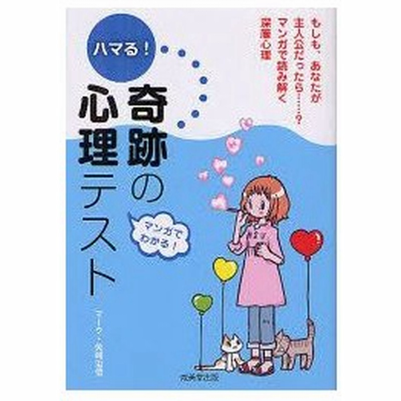 新品本 ハマる 奇跡の心理テスト マンガでわかる マーク 矢崎治信 著 通販 Lineポイント最大0 5 Get Lineショッピング