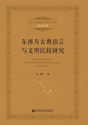 【電子書】东西方古典语言与文明比较研究