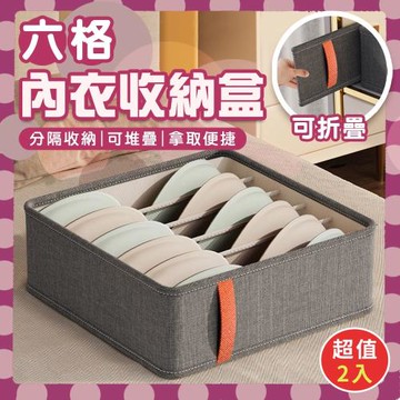 【優思居】家用抽屜式六格內衣收納盒(超值2入)