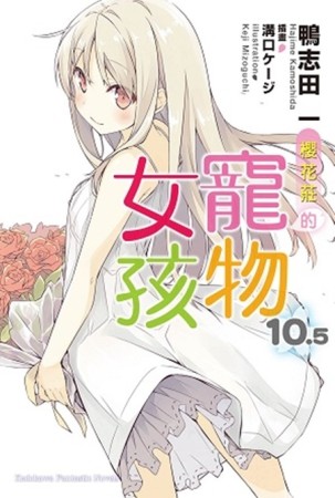 櫻花莊的寵物女孩（10.5完）[二手書_近全新]