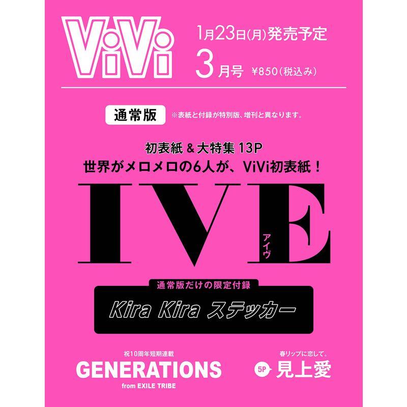 ViVi 2023年3月号通常版 (増刊・特別版とは表紙と付録の内容が異なります) 雑誌