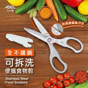 全不銹鋼可拆洗食物剪(附蓋)【東哥包材㊝】料理剪刀 萬用剪刀 殺魚剪刀 剪刀 不鏽鋼剪刀 編號:60070