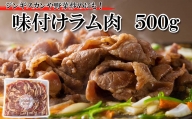 ＜ 2024年 1月発送＞ 北海道 ラム肉 味付け ジンギスカン 500g ＜ 予約商品 ＞