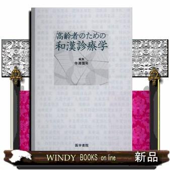 高齢者のための和漢診療学