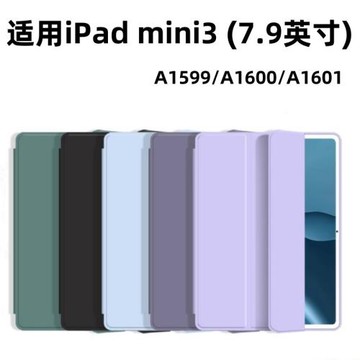 適用蘋果ipadmini3保護套超薄三折7.9英寸 A1599殼全包mini3殼硅膠簡約A1601防摔平板硅膠殼純色A1600