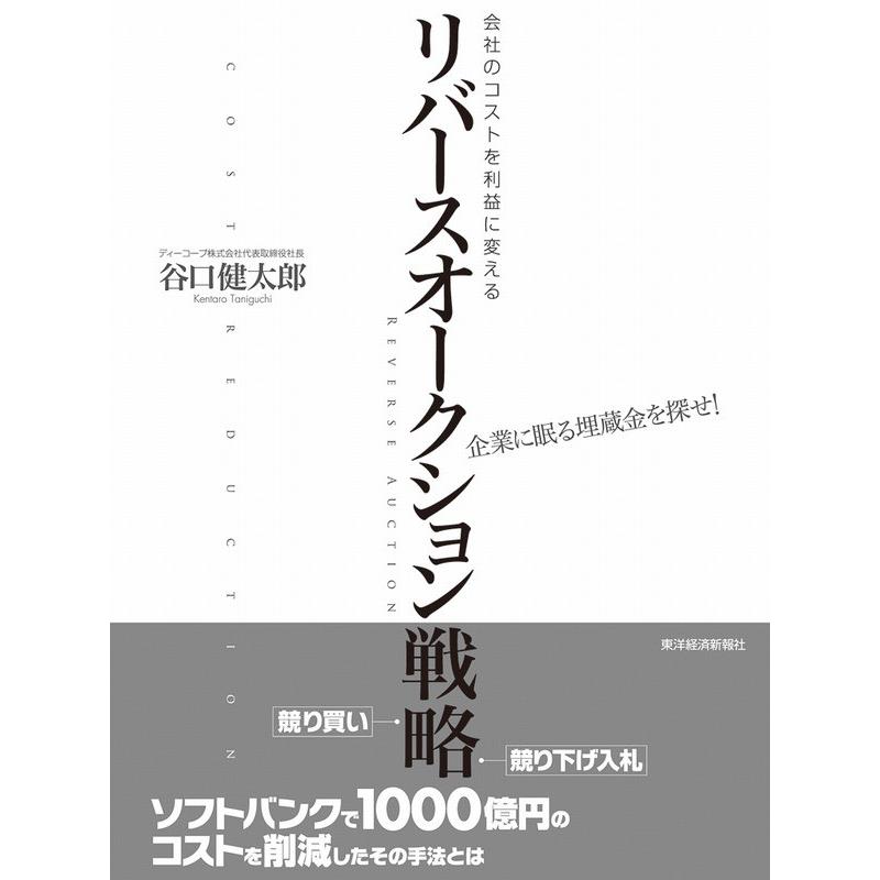 リバースオークション戦略 会社のコストを利益に変える