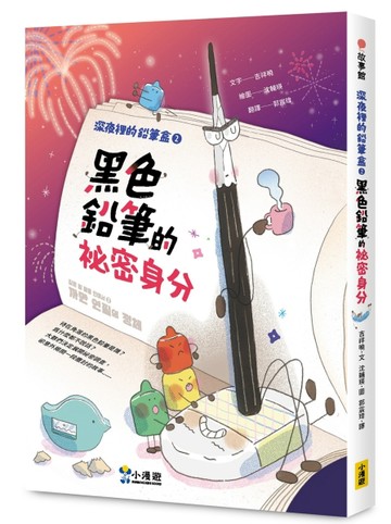 深夜裡的鉛筆盒2：黑色鉛筆的祕密身分（SEL社會情緒學習）【TAAZE讀冊生活】
