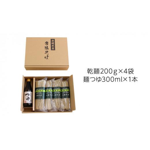 ふるさと納税 茨城県 桜川市  茨城県産 常陸そば 乾麺 ご贈答用 つゆ付セット 乾麺200ｇ×4袋　麺つゆ300ml×1本 そば 蕎麦 …